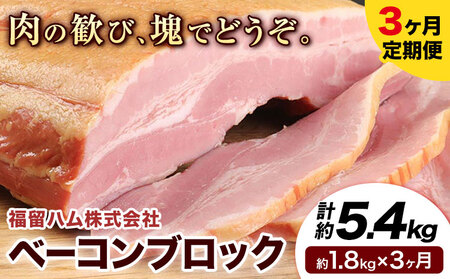 ベーコンブロック 3ヶ月定期便(毎月1.8kg×3ヶ月) 計5.4kg ベーコン ブロック 豚バラ 福留ハム JAS標準商品 冷蔵 国内製造 送料無料 《お申込み月の翌月から出荷開始》