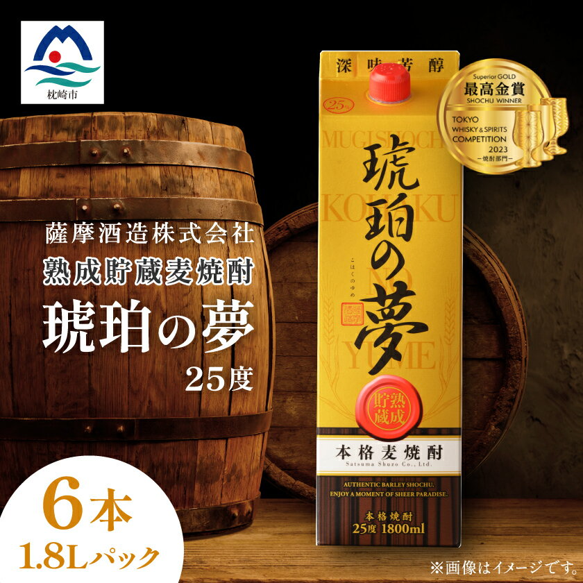 【ふるさと納税】琥珀の夢25度1800mlパック　焼酎セット6本 E0-11【1166633】