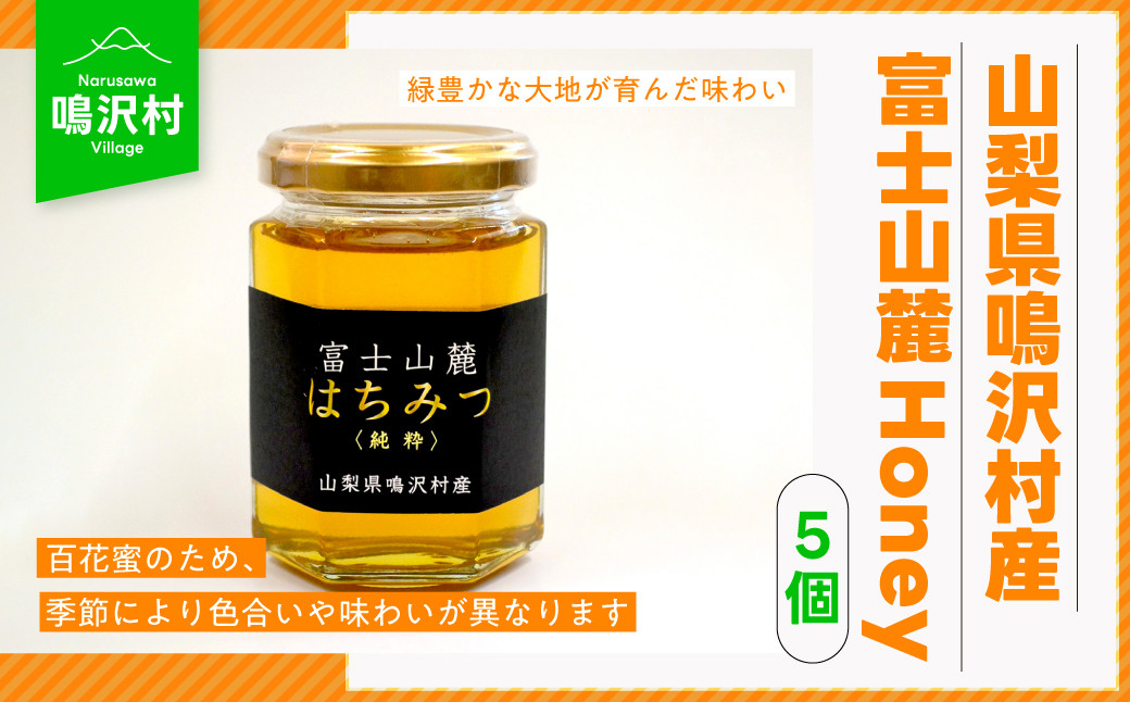 
                  【5個】山梨県鳴沢村産 富士山麓Honey NSJ006
                