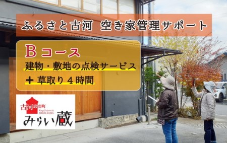 ふるさと古河 空き家管理サポート　Bコース　草取りあり _DW02
