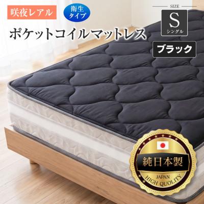 ふるさと納税 北広島町 源ベッド 咲夜レアル ポケットコイルマットレス 衛生タイプ (ブラック・フィット・シングル)