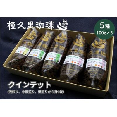 ふるさと納税 福島市 椏久里珈琲クインテット(厳選コーヒー豆5種詰合せ)No.2697