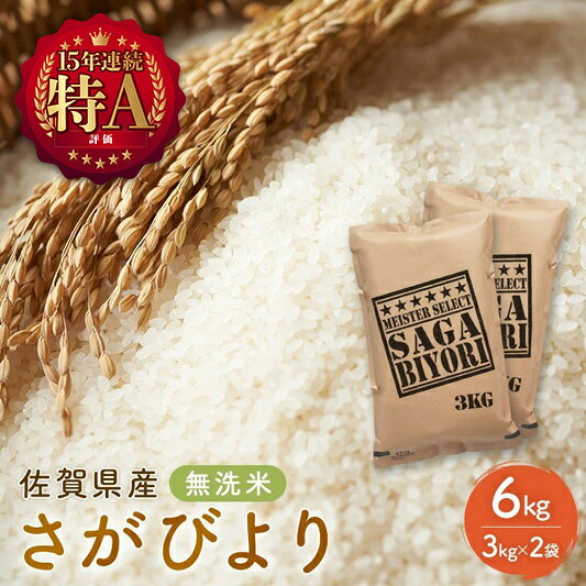 【ふるさと納税】期間限定 令和7年度産 無洗米 佐賀県産 さがびより 6kg（3kg×2袋）五つ星お米マイスター厳選 ご飯 白飯 お米 コメ こめ ※配送不可:離島