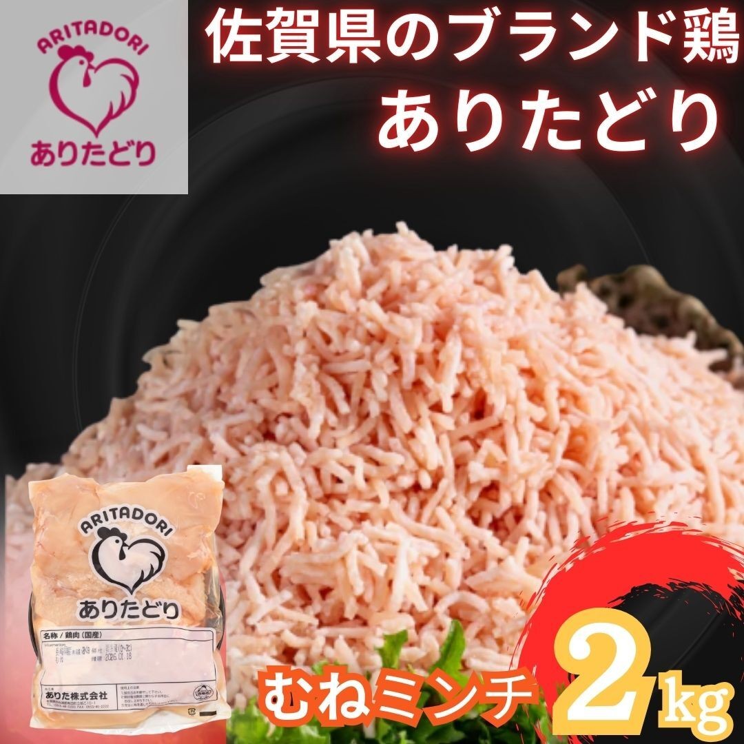 
                  佐賀県ブランド鶏 ありたどり むねミンチ　2kg 188-L099
                