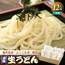 【ふるさと納税】福井県産「ふく小麦」使用 若狭 生うどん 1.8kg（150g×12玉）もっちり コシ のど越しツルツル 手打ち 生麵 麺類 釜揚げ 簡単調理 離乳食 年越し 母の日 父の日 プレゼント 子供の日 お礼 敬老の日 美味しいうどん お中元 お歳暮 ギフト 送料無料 大容量