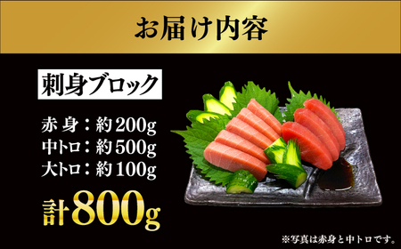 【長崎県養殖クロマグロ品評会最優秀賞！】 五島列島産養殖 生 本マグロ 赤身 中トロ 大トロ 計約800g マグロ まぐろ 鮪 刺身 ブロック 冷蔵[RBN017]