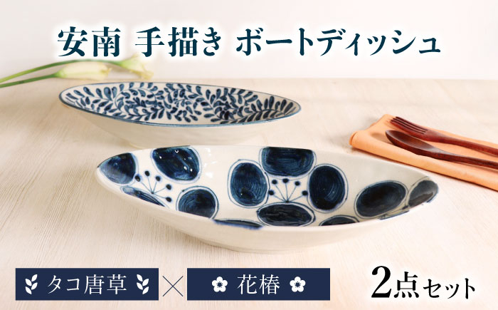 
                  【美濃焼】安南 手描き ボートディッシュ ペアセット 花椿×タコ唐草 【宗山窯】  カレー皿 プレート オーバル [MBI055]
                