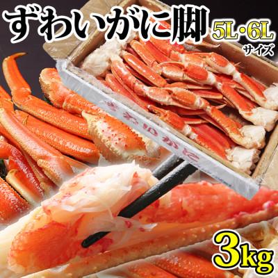 ふるさと納税 亘理町 【 カニ 】ボイル 特大ずわいがに 脚 3kg 5L・6Lサイズ ＜ マルヤ水産 ＞ かに 蟹