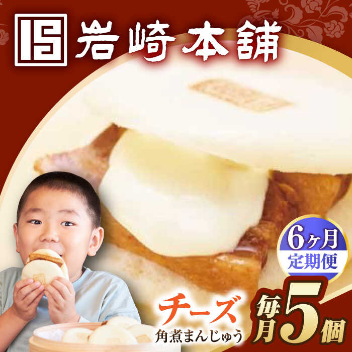 【ふるさと納税】【6回定期便】【簡易包装】チーズ角煮まんじゅう5個 長与町/岩崎本舗[EAB111] 定期便 ていきびん 角煮 かくにまん 角煮まん チーズ ちーず 長崎 角煮まんじゅう かくにまんじゅう おやつ おかず レンジ 岩崎 岩崎本舗 惣菜 中華惣菜 点心 饅頭