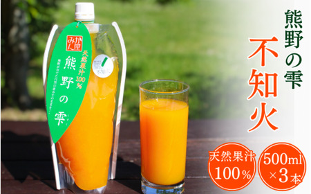 ＜予約受付＞ 天然果汁100％ みかんジュース 熊野の雫（不知火）500ml×3 ※2026年4月より発送予定 / ジュース 不知火 しらぬい デコポン 果汁100％ ストレート パウチ入 柑橘 和歌