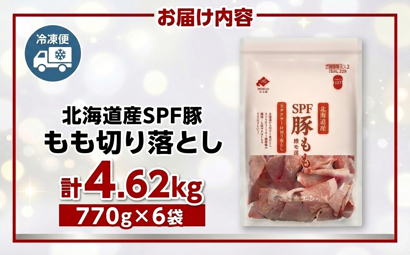 【8月配送】＜機能性表示食品＞北海道産SPF豚モモ切り落とし 770g×6袋 計4.62kg