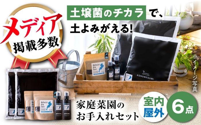 
植物由来100％ 天然土壌菌入りオーガニック肥料 湖の恵 家庭菜園のお手入れセット 滋賀県長浜市/株式会社明豊建設 [AQBR010]
