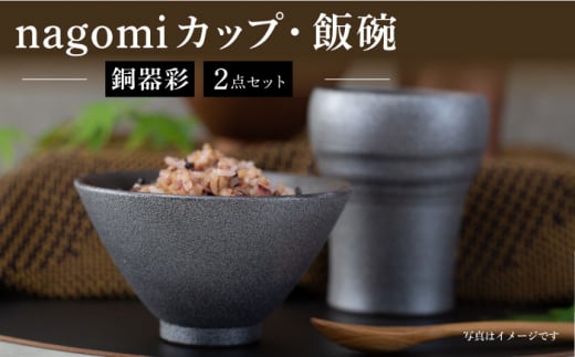 【波佐見焼】銅器彩 nagomi カップ 飯碗 2点セット 銀 茶碗 ビアカップ タンブラー ギフト【西海陶器】24364 1 [OA289]