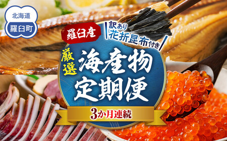 3か月連続定期便 羅臼産厳選 海産物 訳あり羅臼昆布付き ｜ いくら 北海道