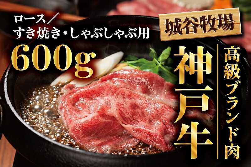 【ふるさと納税】城谷牧場の神戸牛　ロースすき焼き、しゃぶしゃぶ用600g　お肉・牛肉・ロース・すき焼き・神戸牛・しゃぶしゃぶ