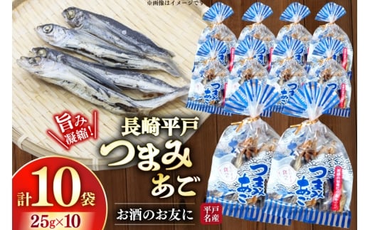 おつまみ つまみ あご 25g×10袋 [篠崎海産物店 長崎県 平戸市 hr42bgy410047] 飛魚 アゴ とびうお あて 肴 酒のつまみ 酒の肴 おやつ お酒 晩酌 海鮮 海鮮食品 魚介類 魚介 魚