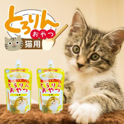 ふるさと納税 久留米市 PLCとろりんおやつ 猫用(ツナ)150g×48個(久留米市)