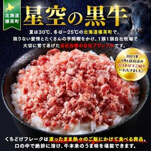 北海道標茶町 星空の黒牛 くちどけフレーク 180g×1袋入 ふりかけ 40g　| フレーク