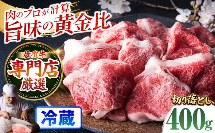 
            【配送月が選べる】【着日指定必須・冷蔵配送】佐賀牛 切り落とし 400g 【肉の三栄】 [HAA103] 切り落とし きりおとし 佐賀牛 牛肉 肉 黒毛和牛  国産 牛肉 指定日配送 冷蔵 牛肉
          