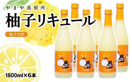 名産品を活かしたご当地柚子リキュール「ゆずにゃん」8度 1800ml×6本＜8-6＞