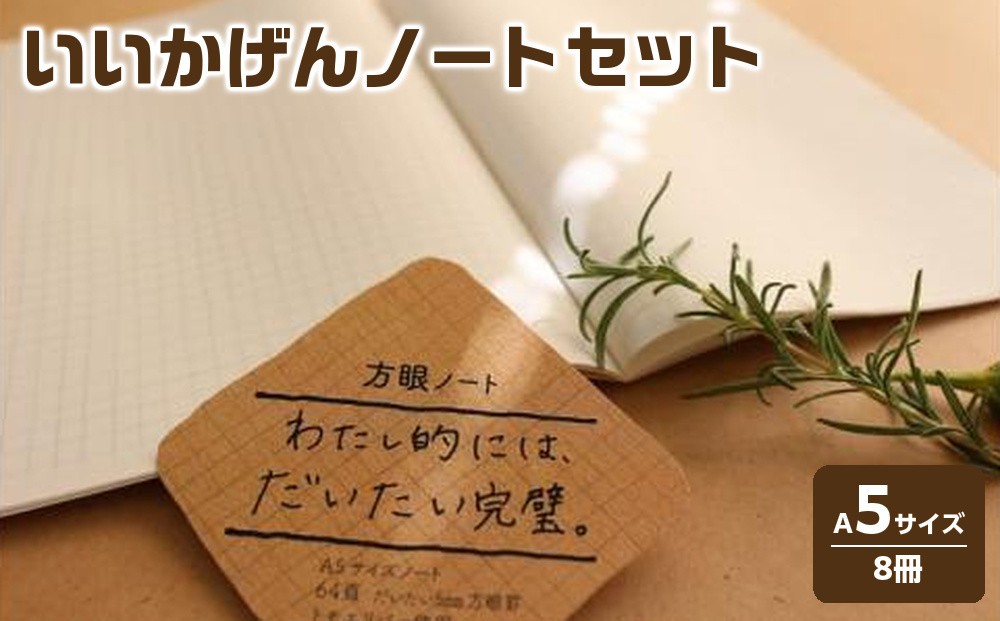 
                  いいかげんノートセット（A5サイズノート8冊）
                
