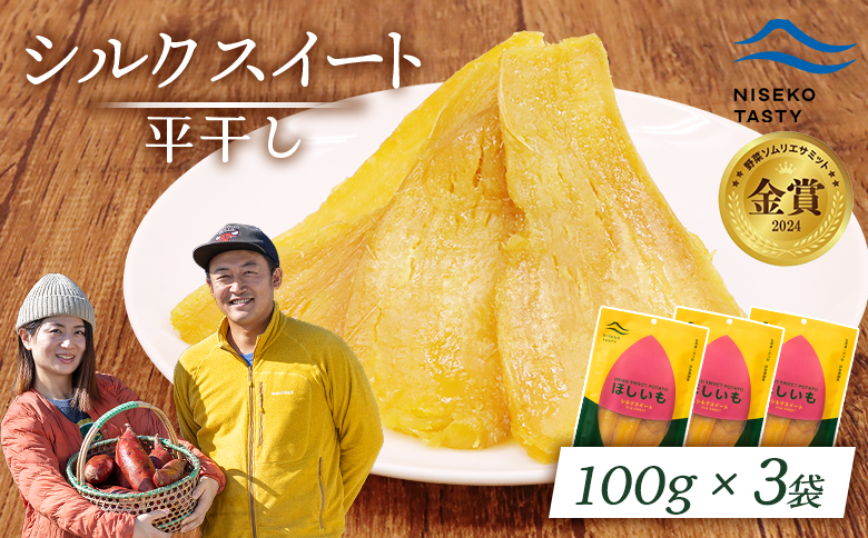 ニセコ町 シルクスイート 平干し 100ｇ 3袋 | 小分け 北海道 健康 デザート おやつ 間食 ニセコ 甘さ 甘い 濃厚 やわらかい お茶うけ 風味 贅沢 おいしい 高品質 栄養価 豊富 食物繊維 食品 健康志向 お取り寄せ 北海道 ニセコ町 ニセコ【48013】