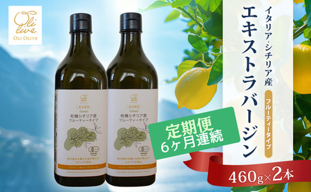 オリーブオイル 有機栽培 エキストラバージン シチリア産 オリーブオイル【2本】【6ヶ月定期便】