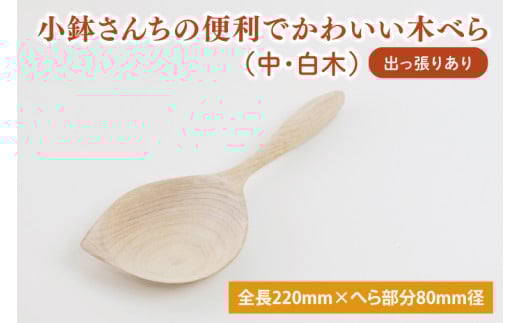 小鉢さんちの便利でかわいい木べら（中、白木、出っ張りあり）【調理雑貨 木製 ヘラ 手づくり カトラリー キッチン 送料無料 10000円以内 茨城県 鹿嶋市】（KAC-3）