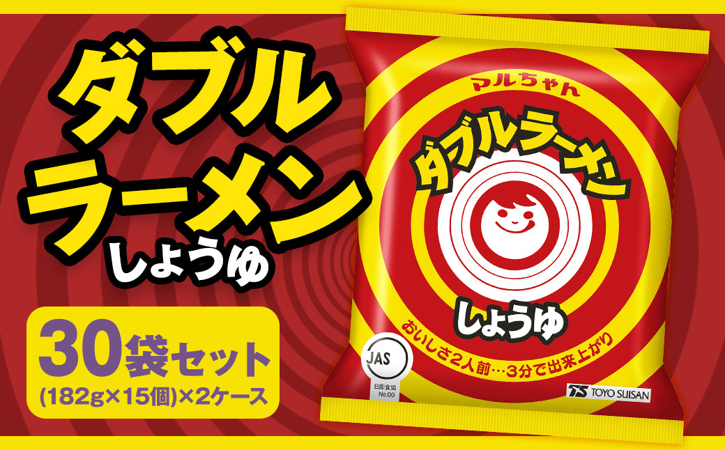 
            ダブルラーメン しょうゆ （182g×15個）×2ケース 計30個 ラーメン しょうゆラーメン 醤油ラーメン 醤油 即席ラーメン インスタントラーメン インスタント 拉麺 麺 めん 即席麺
          