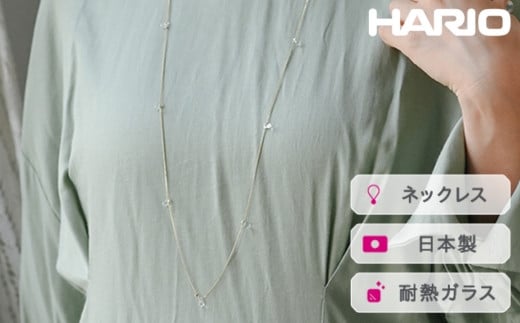 
            HARIO ネックレス リトルティアーズGP［HAW-LT-N-GP］｜耐熱 ガラス アクセサリー ハリオ ランプワークファクトリー 職人 繊細 フォーマル カジュアル きれいめ おしゃれ 20代 30代 40代 ※離島への配送不可 _FI93
          