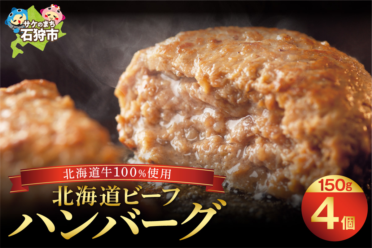 北海道ビーフハンバーグ（150g×4）お試し4枚セット 穴のあいたビーフハンバーグ