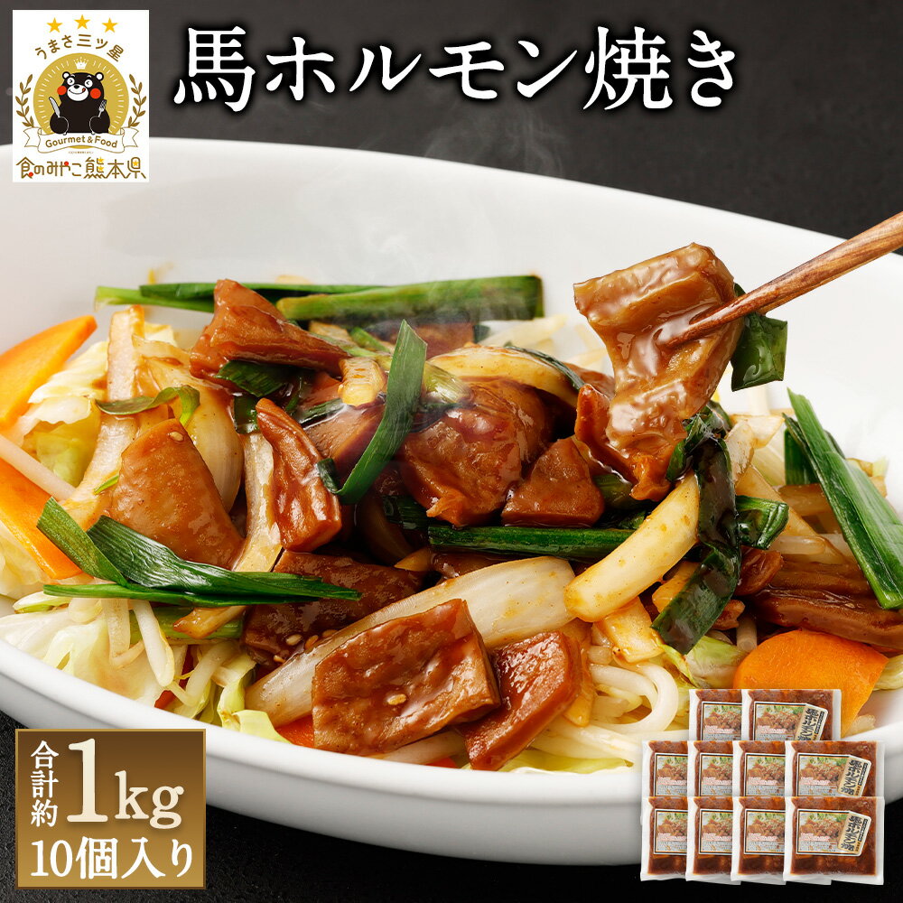 【ふるさと納税】馬ホルモン焼き 10個セット 合計約1kg 約100g×10個 ホルモン 馬肉 千興ファーム 熊本 馬 惣菜 おかず おつまみ 冷凍 送料無料