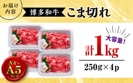【大容量！】博多和牛 こま切れ 1kg （250g×4）桂川町/肉のくまもと屋[ADCI018]