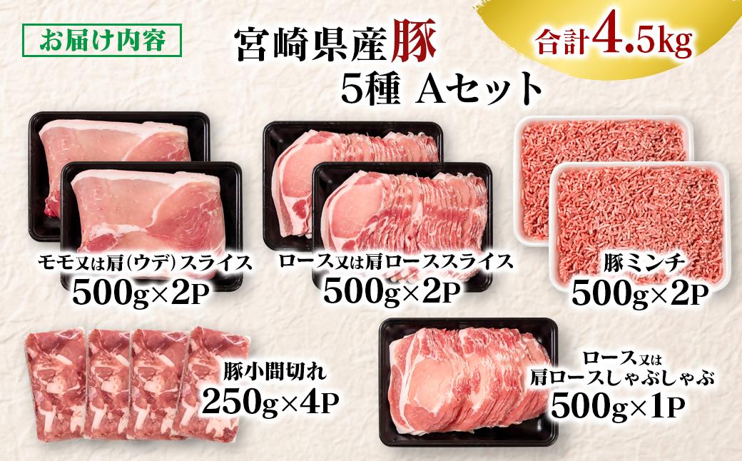 宮崎県産豚肉 満載Aセット4.5kg 小分け＜58-53a＞