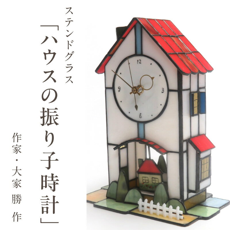 【ふるさと納税】 ステンドグラス ハウスの振り子時計 振り子時計 時計 手作り 大家勝 創作ステンドグラス工房 ビッグハウス 家具 インテリア 雑貨 ガラス 工芸品 プレゼント用 ギフト 生駒市 お取り寄せ 送料無料