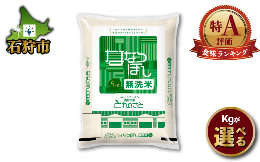 
            【令和6年度】【新米】地物市場とれのさと ななつぼし 無洗米（5kg・10kg・15kg・20kg）｜ふるさと納税 石狩市 北海道産米 道産米 特A 食味ランキング ナナツボシ ななつ星 人気 精米 美味しいお米 北海道 ブランド米 人気のお米
          