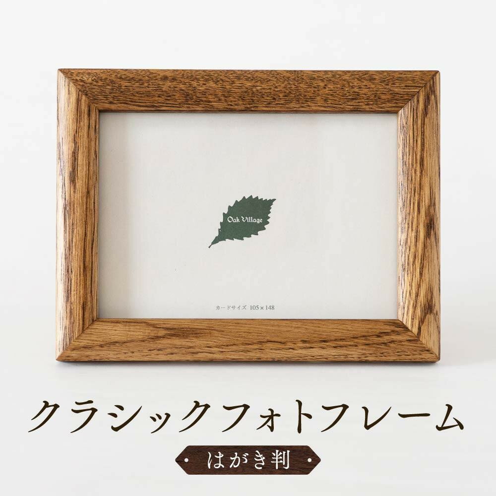 【ふるさと納税】【オークヴィレッジ】木のぬくもりを感じる クラシックフォトフレーム（はがき判）| ギフトラッピング対応 フォトフレーム 写真立て はがき判 ナチュラル インテリア 飛騨高山 オークヴィレッジ(株) AH089VP