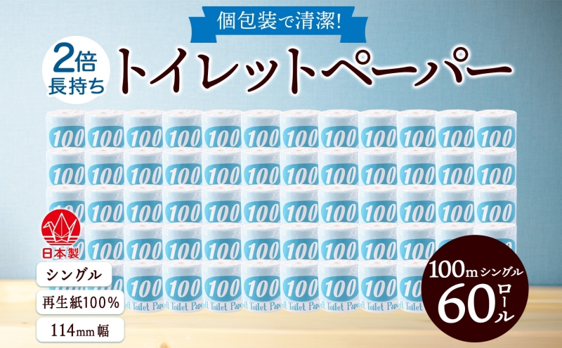 トイレットペーパー 100ｍ シングル 60ロール 青ラベル 紙 ペーパー 日用品 消耗品 リサイクル 再生紙 無香料 厚手 ソフト 長尺 長巻きトイレ用品 備蓄 ストック 非常用 生活応援 川一製紙 送料無料 岐阜県