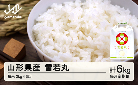 【毎月定期便】新米 米 雪若丸 精米 特別栽培米 定期便 2kg×3回 2月から配送開始 令和7年産 2025年産 山形県産 ※沖縄・離島への配送不可on-ywxxa2_tm-2to4