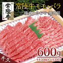 【ふるさと納税】＜常陸牛＞二種盛り合わせ 焼肉用 600g （ モモ 300g + バラ 300g ） A4 A5ランク モモ バラ 焼肉 BBQ 牛肉 セット 食べ比べ 冷凍