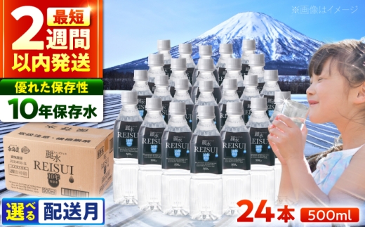 ≪2月配送≫【10年保存水】長期保存水 カムイワッカ 麗水 500ml×24本 | 保存水 備蓄水 ミネラルウォーター 水 天然水 飲料水 軟水 天然水 お水 ペットボトル 防災 国産 長期保存 備蓄 北海道 | 株式会社ジャパン・ミネラル [BPAI002]