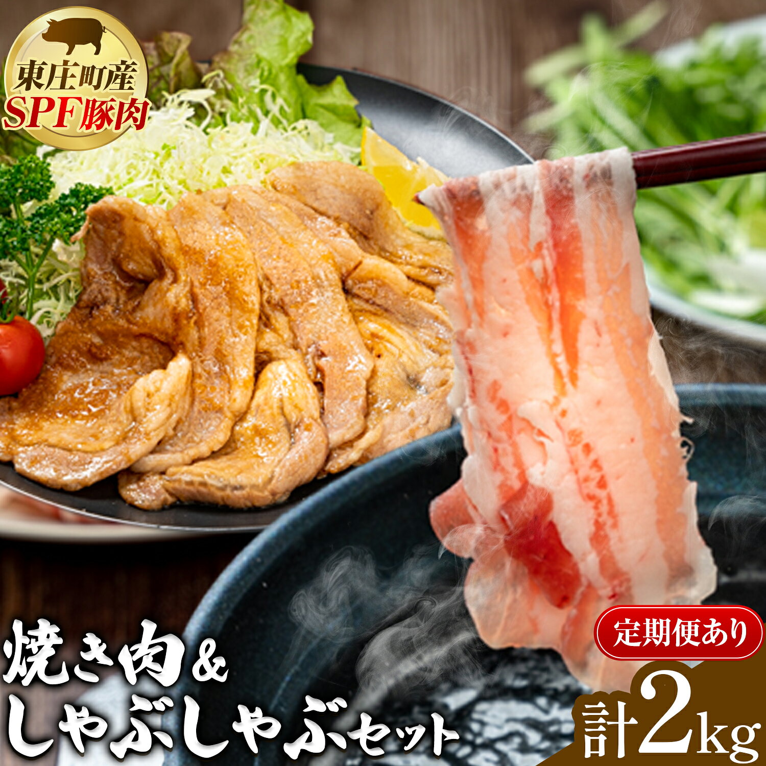 【ふるさと納税】【東庄町産SPF豚肉】焼肉＆しゃぶしゃぶセット 計2kg (ロース1kg バラ1kg) 選べる 定期便 田谷ミートセンター株式会社《出荷時期をお選びください》千葉県 東庄町 豚肉 豚 ロース バラ 焼肉 焼き肉 しゃぶしゃぶ 真空パック 冷蔵 詰め合わせ