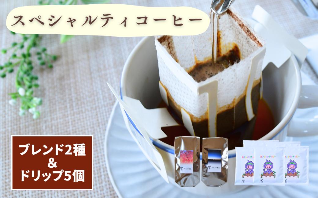 
                  晩秋のスペシャルティコーヒーのブレンド2種＆ドリップバッグセット5個入り | コーヒー 珈琲 飲料類 ブレンドコーヒー 甘み コク マイルドタイプ 飲みやすい 中深煎り 苦み 深煎り 飲み比べ 人気 カフェオレ スペシャルティコーヒー カッティング テイスティング  義援金 国際品評会入賞コーヒー ギフト お歳暮 お中元 プレゼント 贈り物 
                