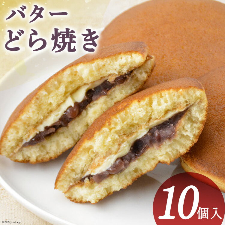 【ふるさと納税】和菓子 バターどら焼き 10個入 あずき あんこ ふわふわ バター/くら田屋製菓/富山県 黒部市 お菓子 スイーツ おやつ
