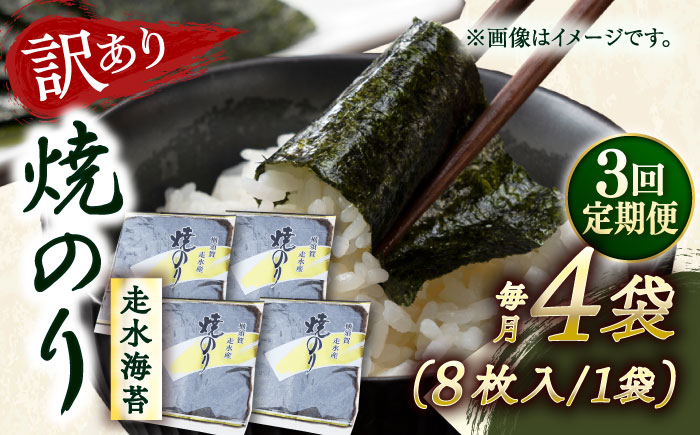 
            【全3回定期便】【訳あり】焼海苔4袋（全形32枚）【丸良水産】［AKAB112］
          