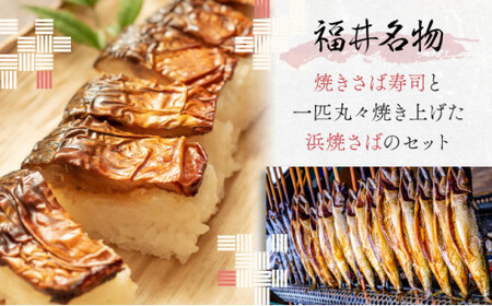 [007-a001] 越前若狭名物 浜焼さばと焼さば寿司セット【焼き鯖 焼き鯖寿司 冷蔵 サバ 鯖】