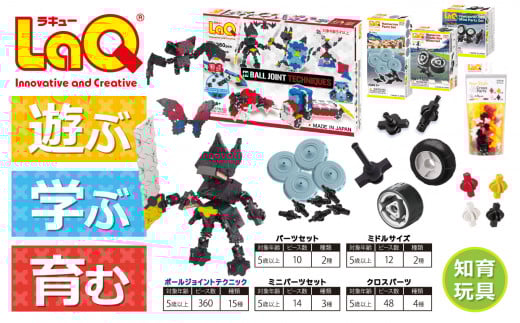 LaQ ボールジョイント テクニック + 追加パーツセット | ラキュー laq おもちゃ オモチャ 玩具 パズル パズルブロック 論理的 思考力 育む 知育玩具 創作活動 日本製  つくって楽しい ラキュー laq 玩具 おもちゃ ブロック  車 くるま クリスマス お年玉 プレゼント  ヨシリツ 株式会社 奈良県 大淀町