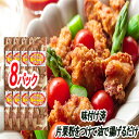 【ふるさと納税】味付若鶏やわらか唐揚げ(ザンギ)350g×8P C-30065