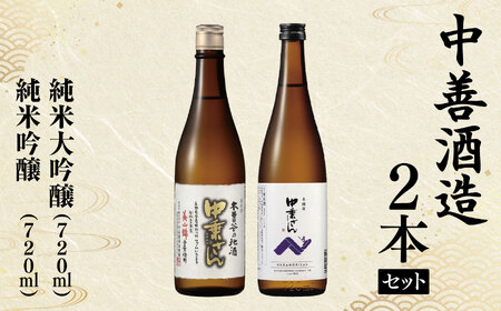 *中善酒造2本セット 純米大吟醸・純米吟醸（各720ｍl） | 日本酒 大吟醸酒 純米吟醸酒 純米大吟醸 純米吟醸 お酒 酒 さけ サケ 飲料 アルコール ギフト セット 長野県 松川村長野県 松川村 まつかわ 長野 信州