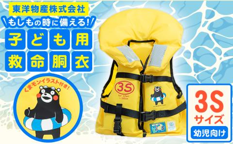 子ども用救命胴衣 3S (幼児向け)《60日以内に出荷予定(土日祝除く)》熊本県 大津町 東洋物産株式会社 ライフジャケット 救命胴衣 レジャー 災害備蓄品 魚釣り 海水浴 川遊び 津波 大雨